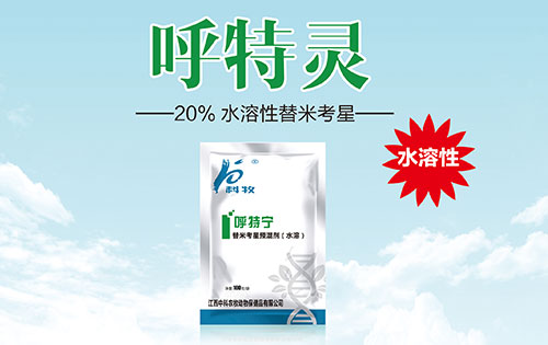 呼特靈 20%水溶性替米考星