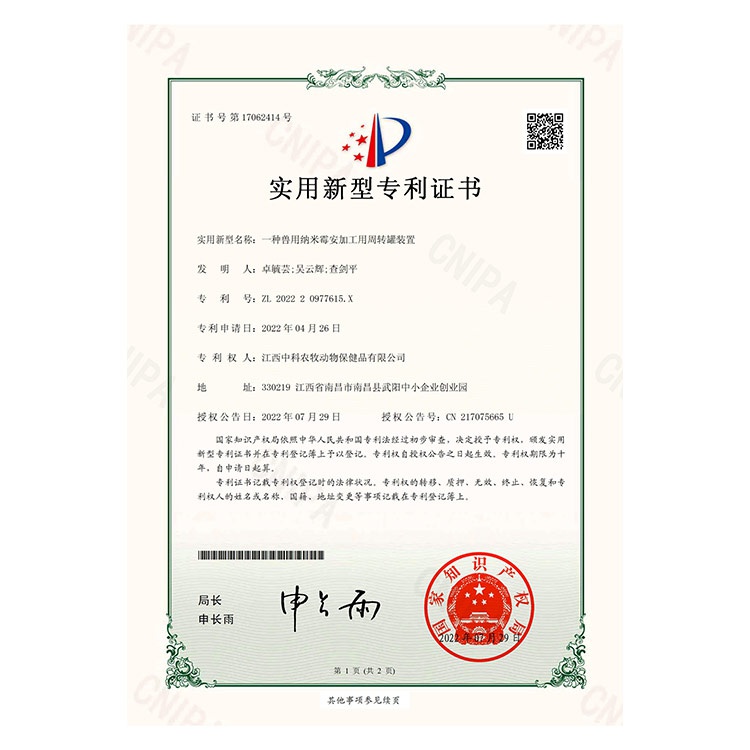 實(shí)用新型專利證書（一種獸用納米霉安加工周轉(zhuǎn)罐裝置）