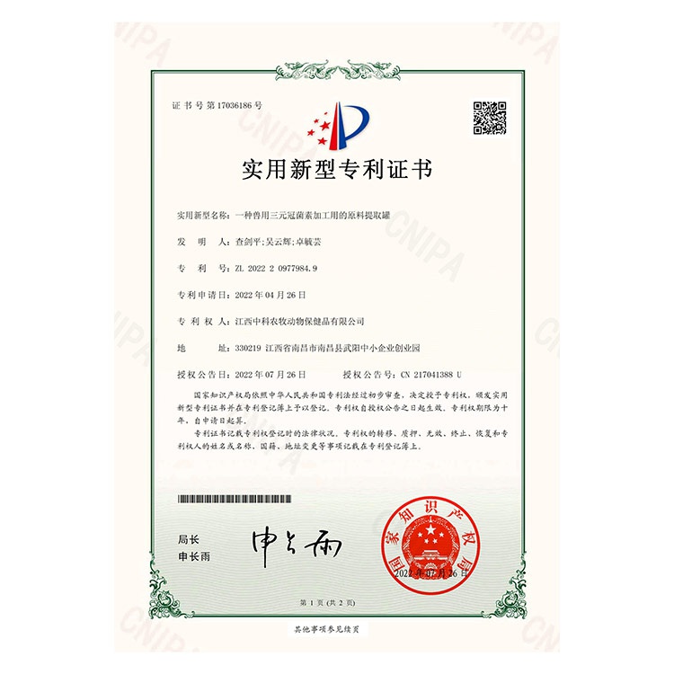 實(shí)用新型專利證書（一種獸用三元冠菌素加工用的原料提取罐）